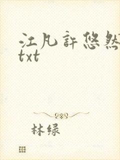 江凡许悠然免费txt