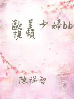 欧美少妇bbw视频