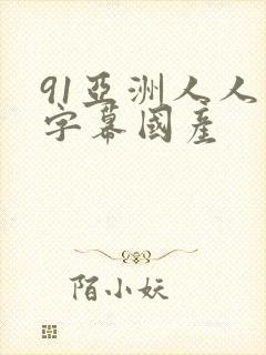 91亚洲人人在字幕国产