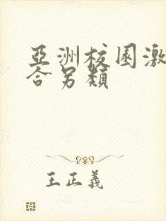 亚洲校园激情综合另类