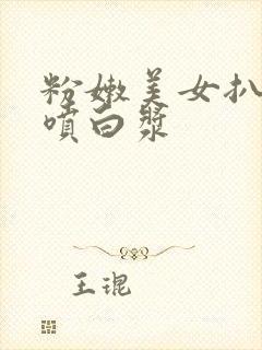 粉嫩美女扒开小喷白浆