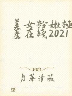 美女粉嫩极品国产在线2021