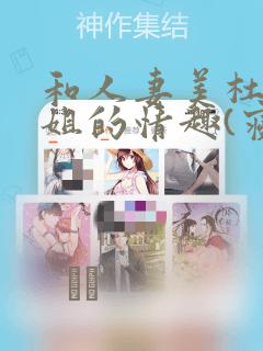 和人妻美杜莎小姐的情趣(寝取)生活：结局+番外