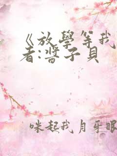 《放学等我》作者:酱子贝