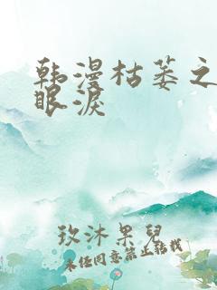 韩漫枯萎之花的眼泪