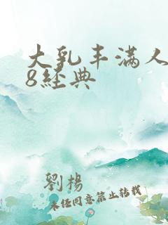 大乳丰满人妻k8经典