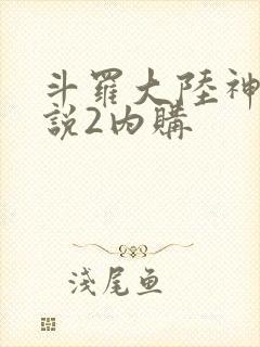 斗罗大陆神界传说2内购