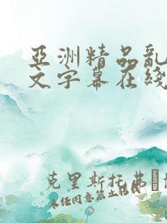 亚洲精品乱码中文字幕在线