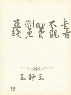 亚洲av不卡在线免费观看