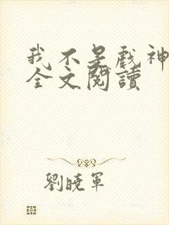 我不是戏神陈伶全文阅读