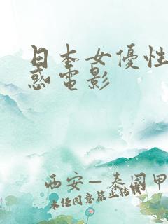 日本女优性感诱惑电影