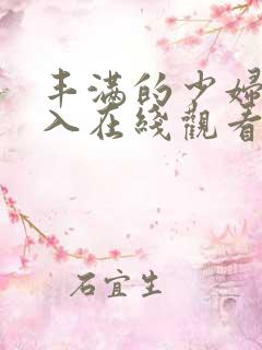 丰满的少妇被插入在线观看