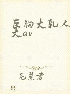 巨胸大乳人妻奶大av