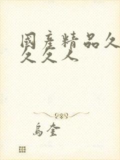 国产精品久久久久久人