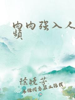 肉肉强入人妻视频