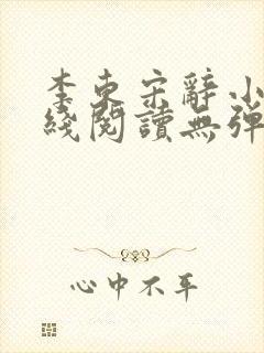 李东宋辞小说在线阅读无弹窗全文