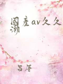 国产av久久高潮