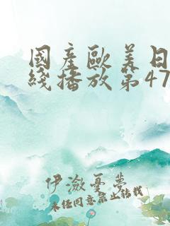 国产欧美日韩在线播放第47页