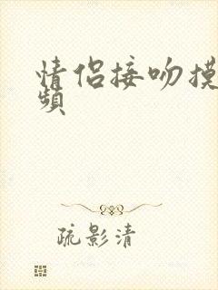 情侣接吻摸胸视频