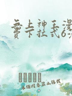 无上神王漫画免费下拉式6漫画