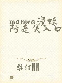 manwa漫蛙防走失入口