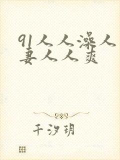 91人人澡人人妻人人爽