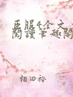 臣服4全文免费阅读笔趣阁