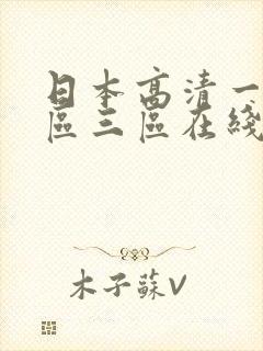 日本高清一区二区三区在线电影
