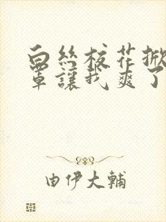 白丝校花掀起奶罩让我爽了一晚上