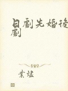 日剧先婚后爱甜剧