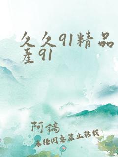 久久91精品国产91