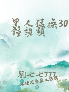 黑人猛操30分钟视频