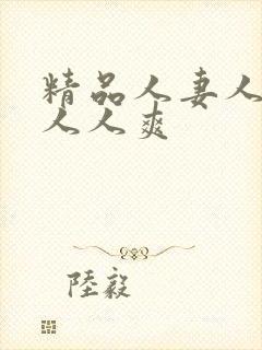 精品人妻人人爽人人爽