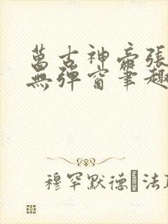 万古神帝张若尘无弹窗笔趣阁