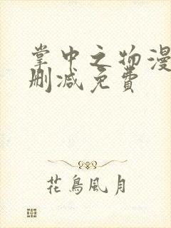 掌中之物漫画无删减免费