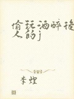 偷玩酒醉后男大人的j