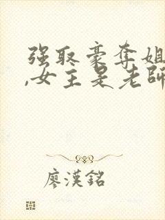 强取豪夺姐弟恋,女主是老师