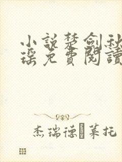 小说楚剑秋柳天瑶免费阅读