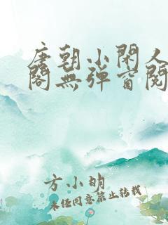 唐朝小闲人笔趣阁无弹窗阅读