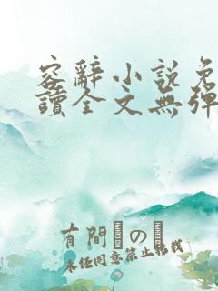 容辞小说免费阅读全文无弹窗