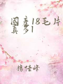 国产18毛片水真多l