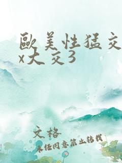 欧美性猛交xxx大交3