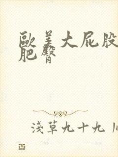 欧美大屁股丰满肥臀