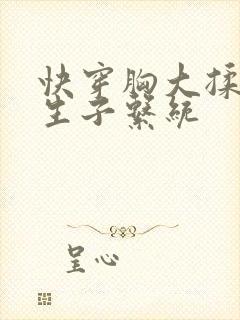 快穿胸大揉捏h生子系统