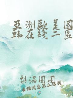 亚洲欧美国产日韩在线二区