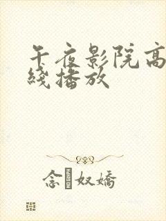 午夜影院高清在线播放