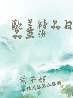 欧美精品日韩精品亚洲