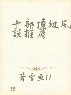 十部顶级风水小说推荐