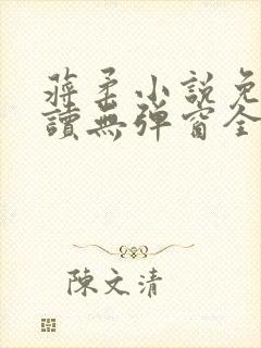 蒋柔小说免费阅读无弹窗全文