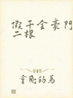 假千金豪门by二根